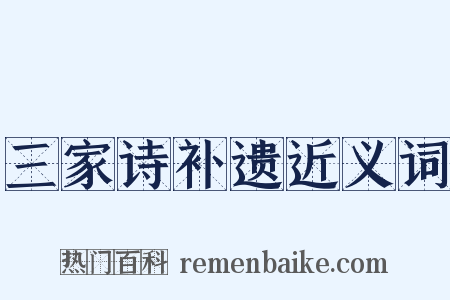 三家诗补遗近义词是什么意思的图片